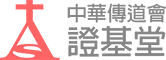 中華傳道會證基堂